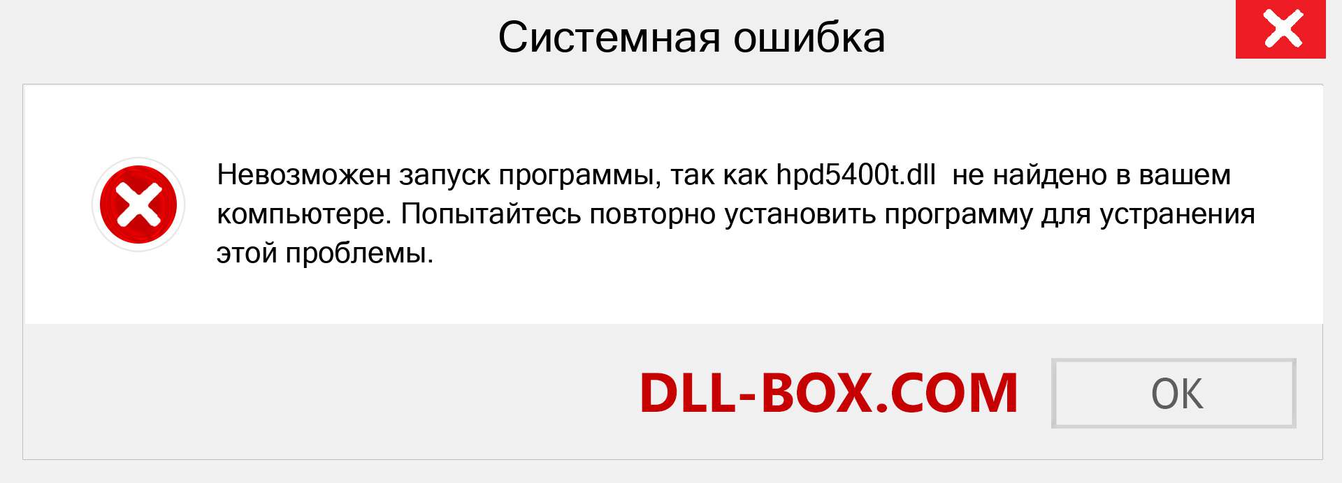 Файл hpd5400t.dll отсутствует ?. Скачать для Windows 7, 8, 10 - Исправить hpd5400t dll Missing Error в Windows, фотографии, изображения